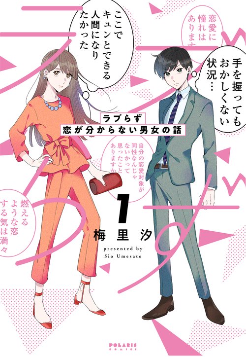 ラブらず 恋が分からない男女の話 1