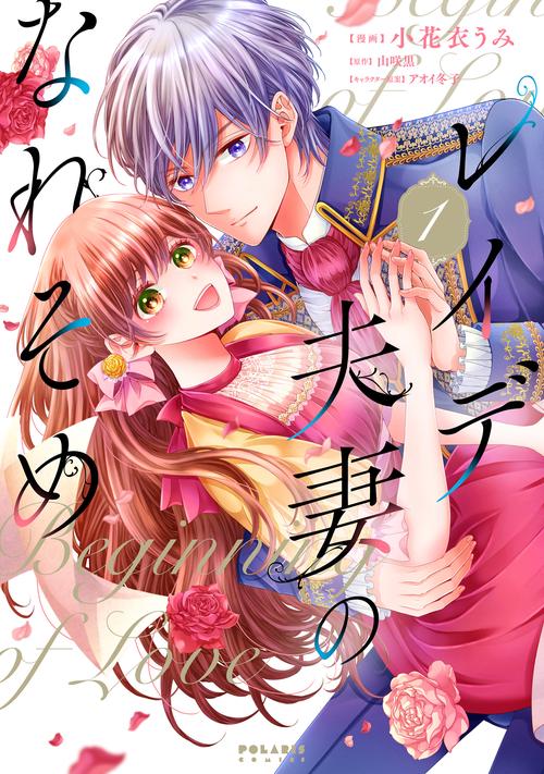 レイデ夫妻のなれそめ 1