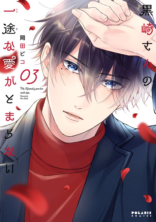 黒崎さんの一途な愛がとまらない 03