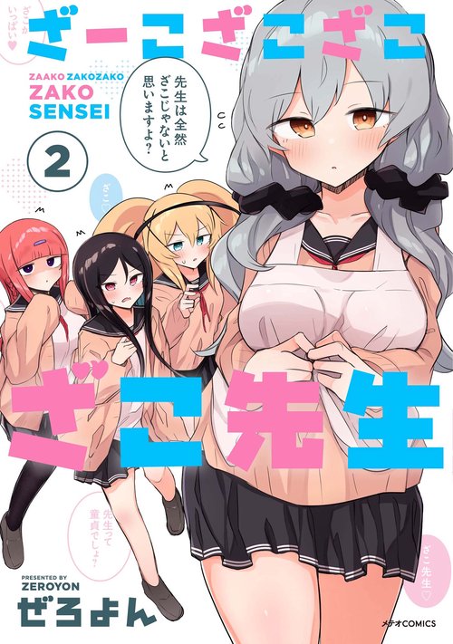 ざーこざこざこざこ先生 2