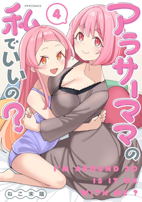 アラサーママの私でいいの? 4