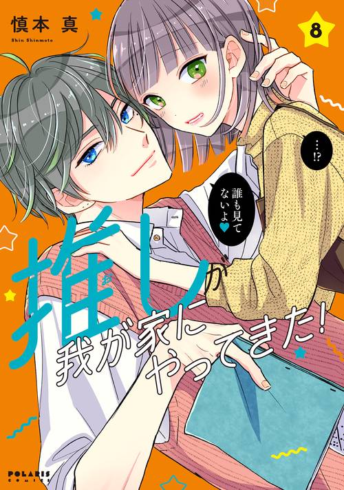 推しが我が家にやってきた! 8