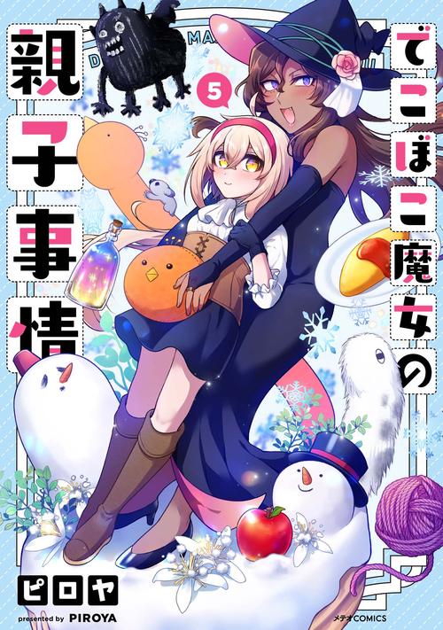 でこぼこ魔女の親子事情 5