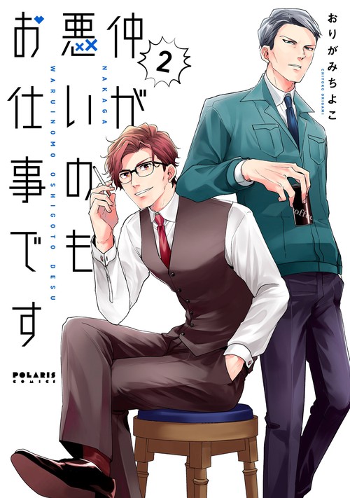 仲が悪いのもお仕事です 2