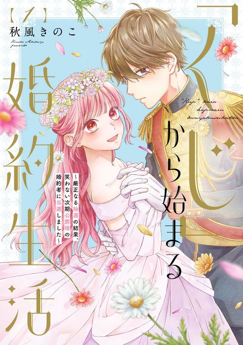 「くじ」から始まる婚約生活～厳正なる抽選の結果、笑わない次期公爵様の婚約者に当選しました～ 1