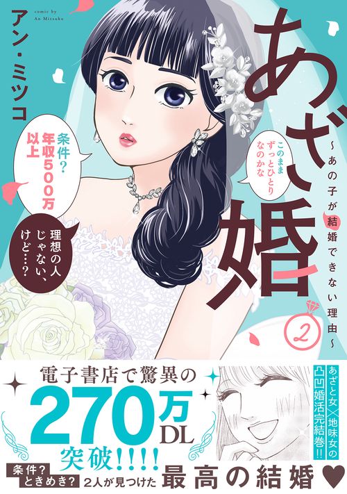 あざ婚 あの子が結婚できない理由 2