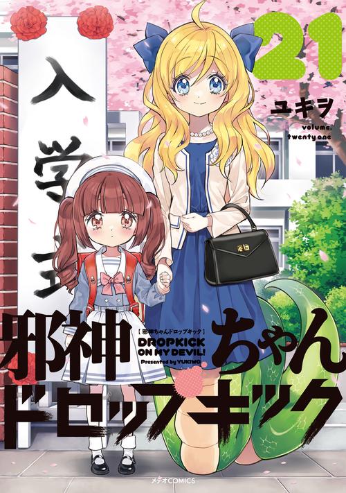 邪神ちゃんドロップキック 21