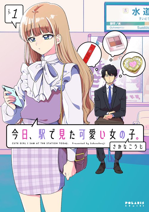 今日、駅で見た可愛い女の子。 vol.1