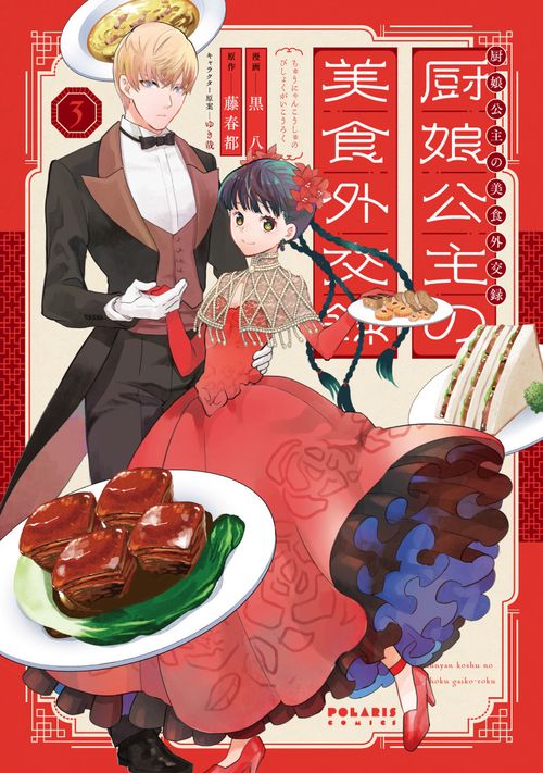 厨娘公主の美食外交録 3