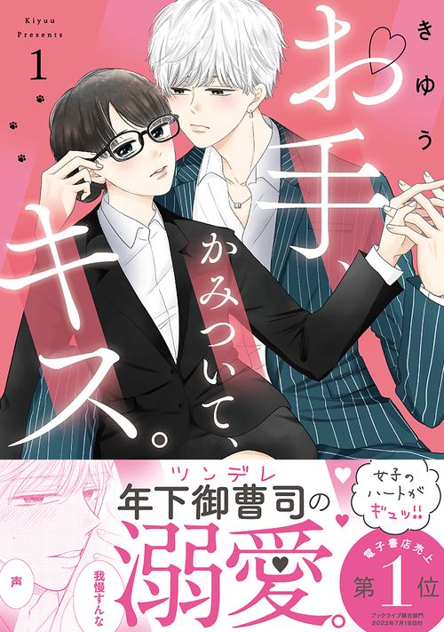 お手、かみついて、キス。 1