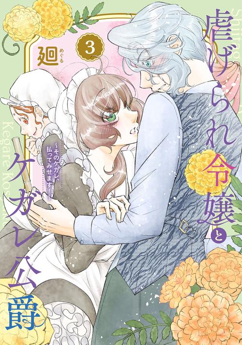 虐げられ令嬢とケガレ公爵 そのケガレ、払ってみせます! 3