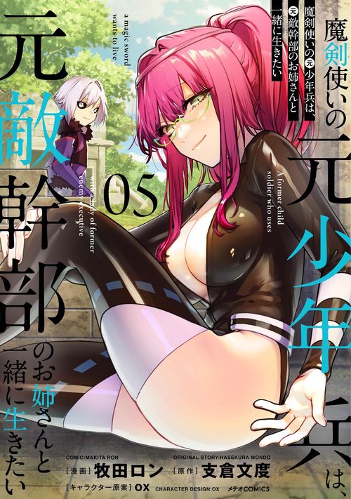 魔剣使いの元少年兵は、元敵幹部のお姉さんと一緒に生きたい 05