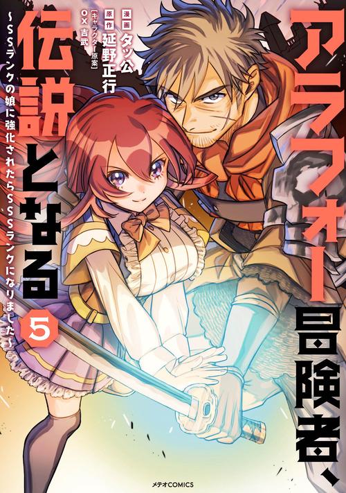 アラフォー冒険者、伝説となる SSランクの娘に強化されたらSSSランクになりました 5