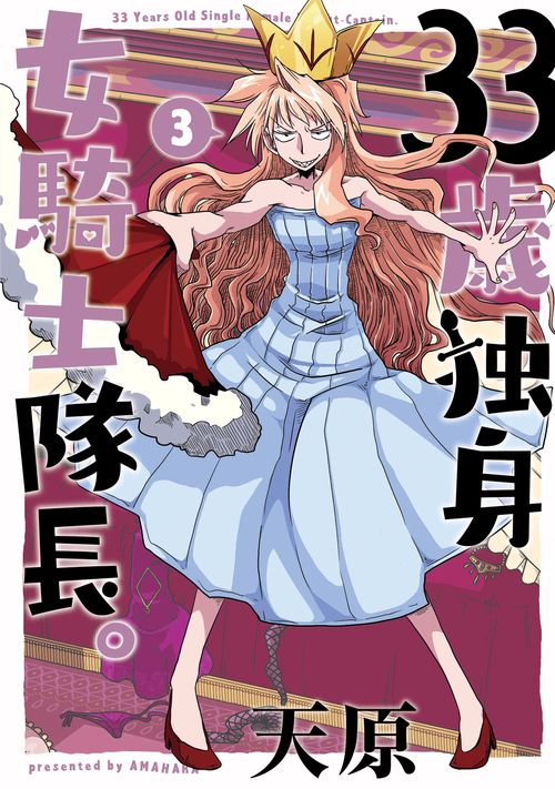 33歳独身女騎士隊長。