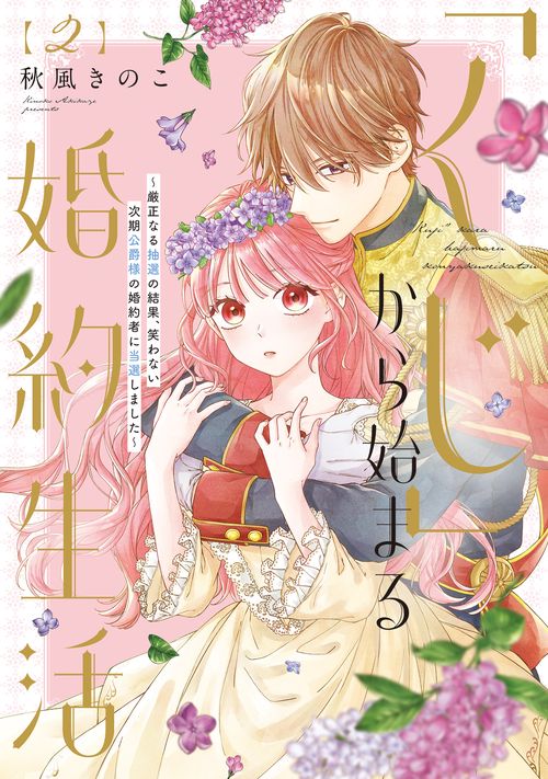 くじ」から始まる婚約生活～厳正なる抽選の結果、笑わない次期公爵様の