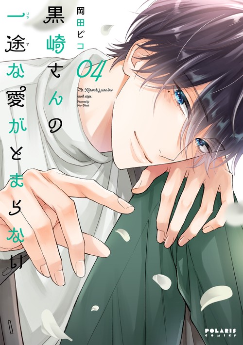 黒崎さんの一途な愛がとまらない 04