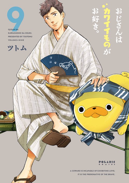 おじさんはカワイイものがお好き。 9