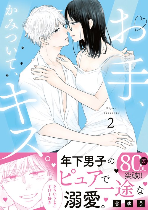 お手、かみついて、キス。 2