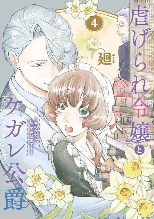 虐げられ令嬢とケガレ公爵 そのケガレ、払ってみせます! 4