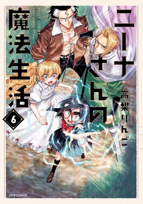 ニーナさんの魔法生活 6