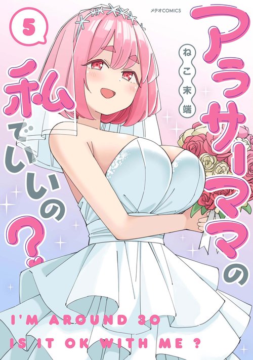 アラサーママの私でいいの? 5