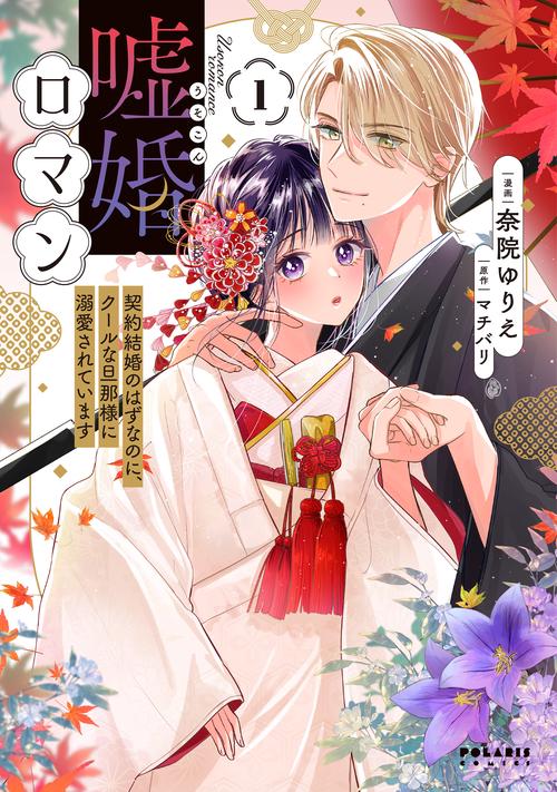 嘘婚ロマン 契約結婚のはずなのに、クールな旦那様に溺愛されています 1