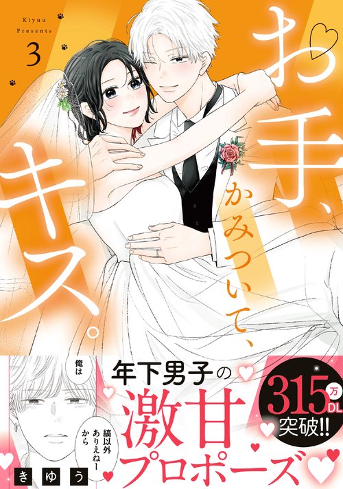 お手、かみついて、キス。 3