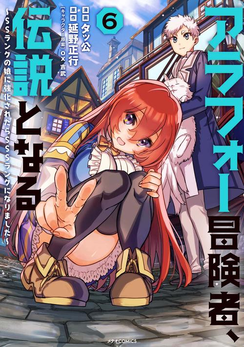 アラフォー冒険者、伝説となる SSランクの娘に強化されたらSSSランクになりました 6
