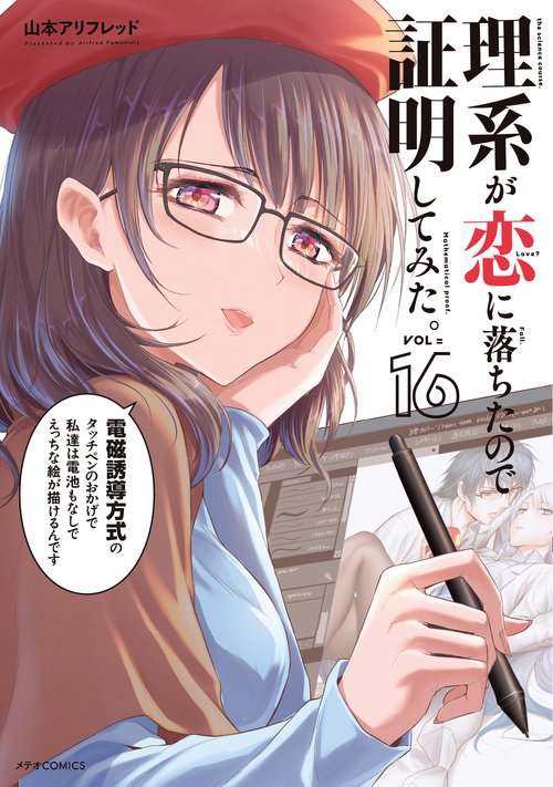 理系が恋に落ちたので証明してみた。 16