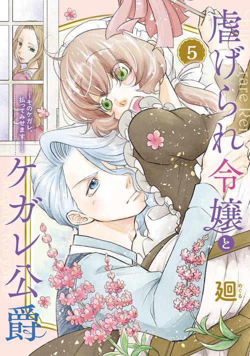 虐げられ令嬢とケガレ公爵 そのケガレ、払ってみせます! 5