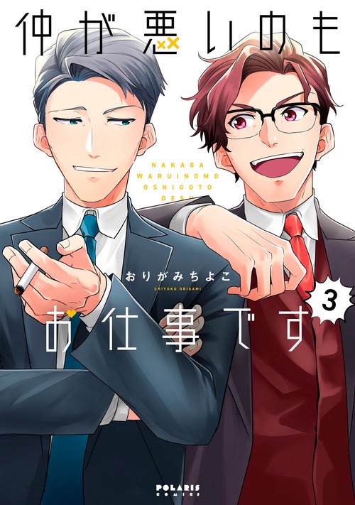 仲が悪いのもお仕事です 3