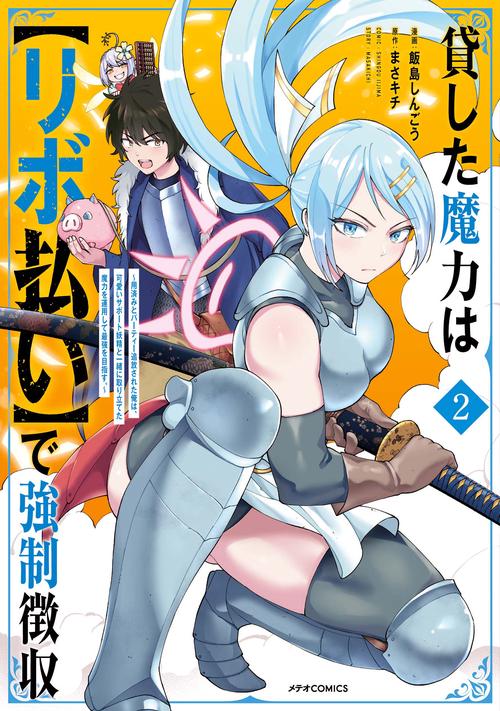 貸した魔力は〈リボ払い〉で強制徴収 用済みとパーティー追放された俺は、可愛いサポート妖精と一緒に取り立てた魔力を運用して最強を目指す。 2