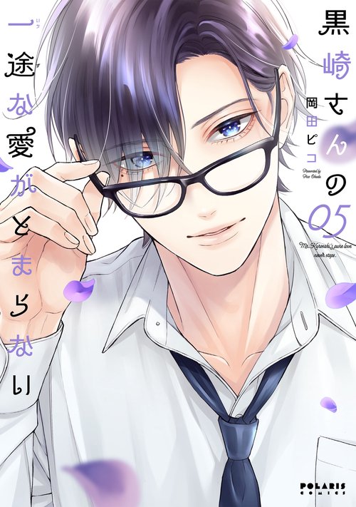 黒崎さんの一途な愛がとまらない 5