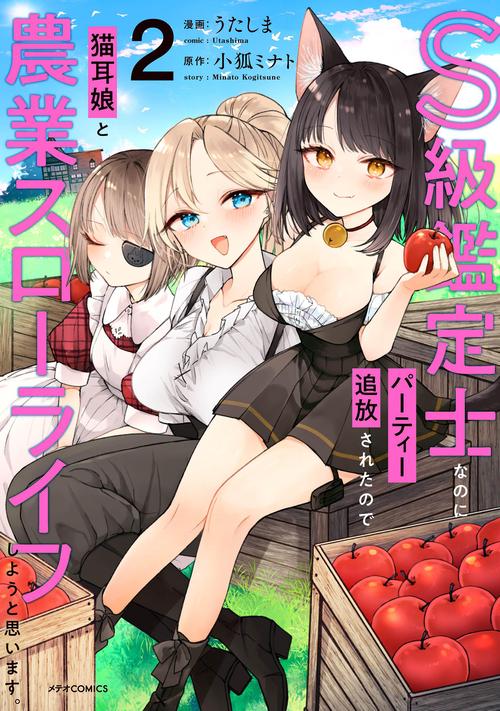 S級鑑定士なのにパーティー追放されたので猫耳娘と農業スローライフしようと思います。 2