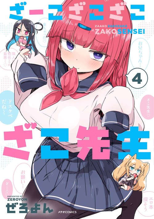 ざーこざこざこざこ先生 4