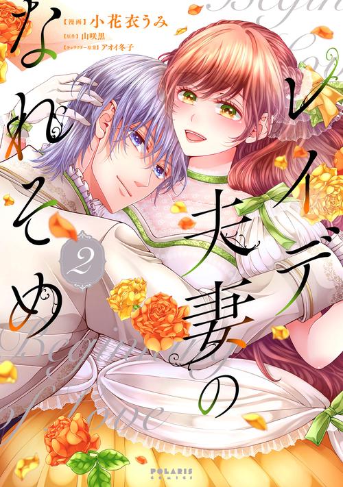 レイデ夫妻のなれそめ 2