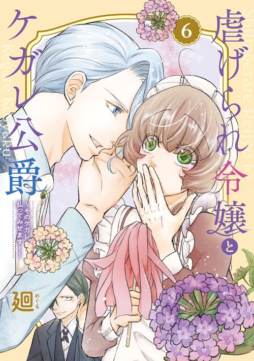 虐げられ令嬢とケガレ公爵 そのケガレ、払ってみせます! 6