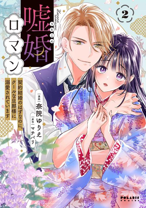 嘘婚ロマン 2