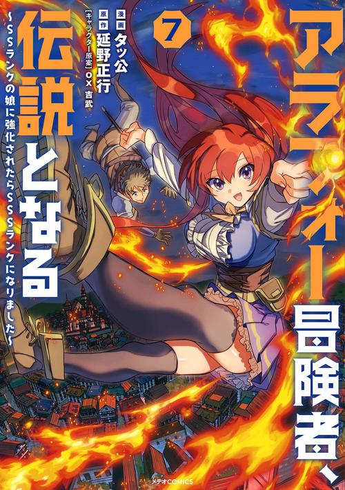 アラフォー冒険者、伝説となる　SSランクの娘に強化されたらSSSランクになりました