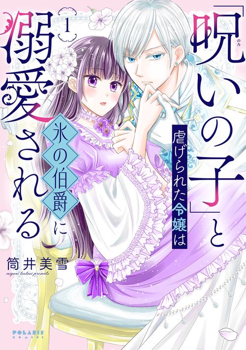 「呪いの子」と虐げられた令嬢は氷の伯爵に溺愛される 1