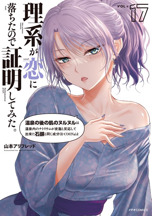 理系が恋に落ちたので証明してみた。 17