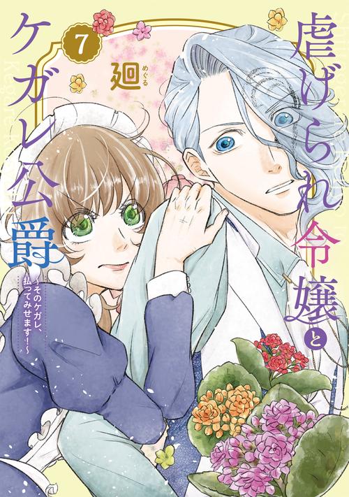 虐げられ令嬢とケガレ公爵～そのケガレ、払ってみせます！～ 7