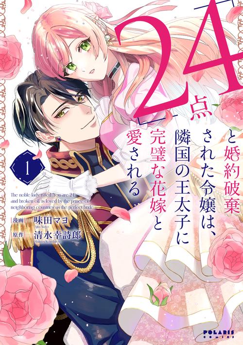 「24点」と婚約破棄された令嬢は、隣国の王太子に完璧な花嫁と愛される 1