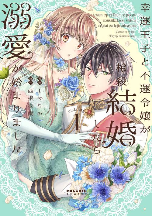 幸運王子と不運令嬢が相殺結婚したら溺愛が始まりました １