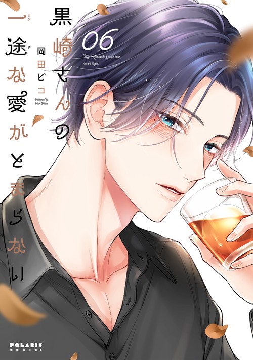 黒崎さんの一途な愛がとまらない ６