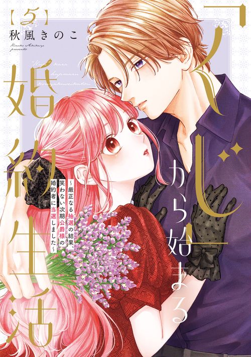 「くじ」から始まる婚約生活～厳正なる抽選の結果、笑わない次期公爵様の婚約者に当選しました～ 5