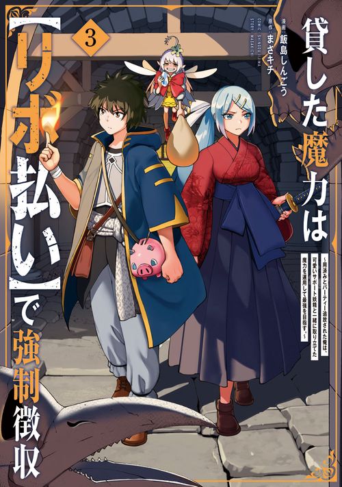 貸した魔力は【リボ払い】で強制徴収～用済みとパーティー追放された俺は、可愛いサポート妖精と一緒に取り立てた魔力を運用して最強を目指す。～ 3