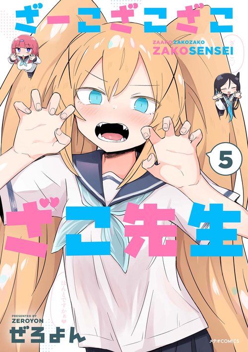 ざーこざこざこざこ先生 5