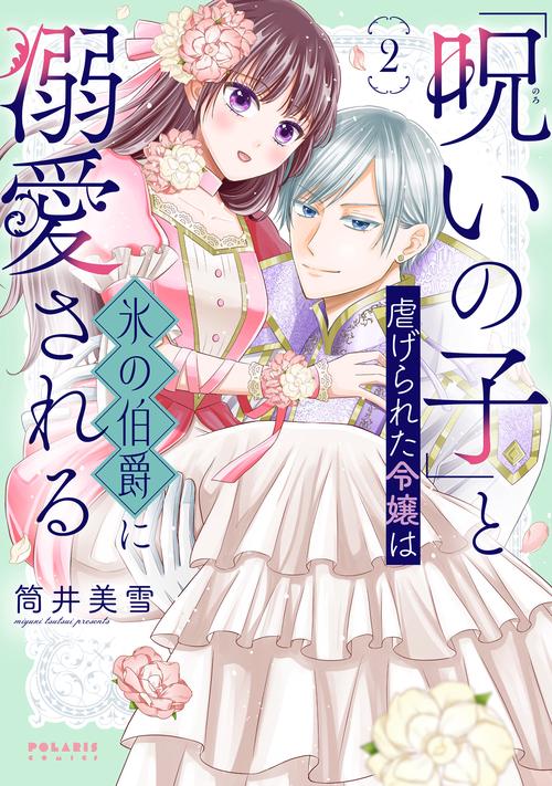 「呪いの子」と虐げられた令嬢は氷の伯爵に溺愛される 2