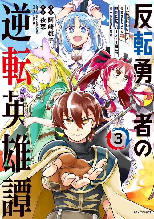 反転勇者の逆転英雄譚～「無能はいらん」と追放されたので無能だけでパーティー組んで魔王を討伐します～ 3